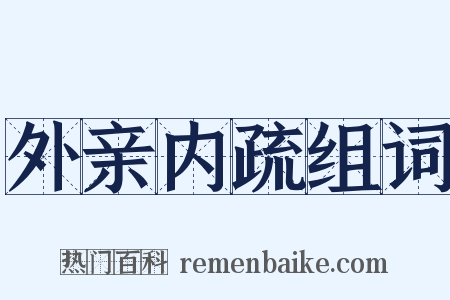 外亲内疏组词是什么意思的图片